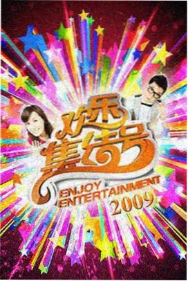周末大冒险 综艺节目在线看中文字幕